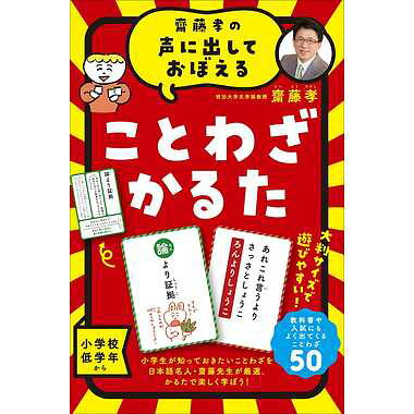 Rakuten - カードゲーム 479078 齋藤孝の声に出しておぼえる ことわざかるた 新装版 カードゲーム ボードゲーム