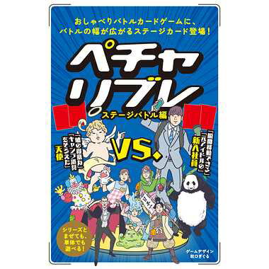 【メール便対応1個まで】幻冬舎 479118 ペチャリブレ ステージバトル編 プレイ人数：3～19人 プレイ時間：約15分～ 対象年齢：8歳以上 カードゲーム