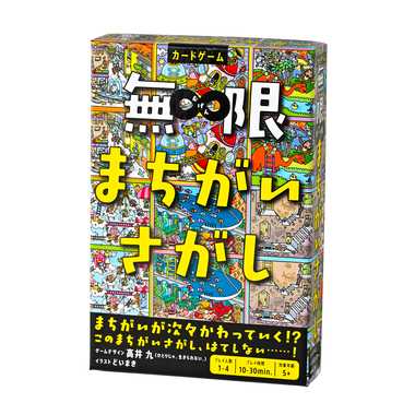 【メール便対応1個まで】幻冬舎 479123 無限まちがいさがし プレイ人数：1～4人 プレイ時間：約10～30分 対象年齢：5歳以上 カードゲーム