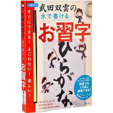 墨を使わず、水でお習字の練習ができるキット。乾くと文字が消える不思議な水筆用紙で繰り返し練習しよう。筆と水筆用紙、書道家・武田双雲のお手本帳がセットになっており、書道レッスンを自宅で体験できる。ひらがなと身近なことばのお手本を56収録。JANコード：4562283112321メーカー品番：499213対象年齢：3才以上パッケージサイズ：幅25mmパッケージサイズ：高さ297mmパッケージサイズ：奥行き210mmパッケージ形状：箱