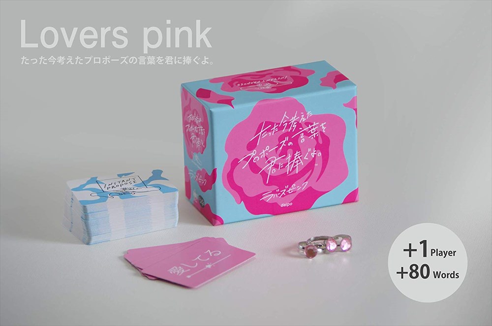 たった今考えたプロポーズの言葉を君に捧ぐよ ラバーズピンク 拡張セット ゲーム カードゲーム ボードゲーム パーティ 盛り上げ テーブルゲーム インスタ映え 推し