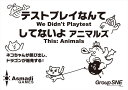 テストプレイなんてしてないよ アニマルズ カードゲーム ボードゲーム パーティ 盛り上げ お祝い お誕生日プレゼント ギフト 贈り物 インスタ映え 推し