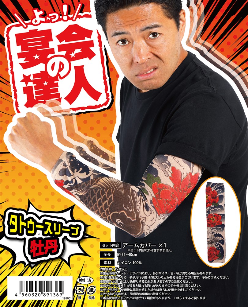 宴会の達人 タトゥースリーブ 牡丹 変装 おもしろグッズ おもしろ雑貨 パーティグッズ インスタ映え 推し 2