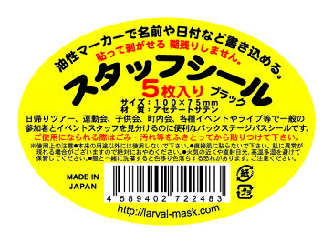 【メール便対応5個まで】スタッフシール 5枚入り ブラック イベント 応援グッズ スタッフ証 チーム分け スポーツグッズ