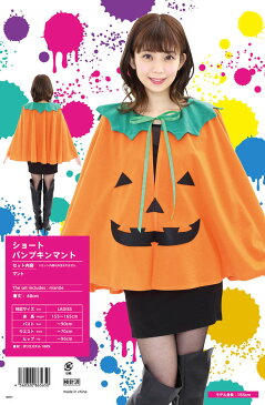 楽天スーパーSALE対象 期間数量限定 ショートパンプキンマント ハロウィン 女性 レディース 女の子 ケープ 仮装 衣装 変装 コスチューム コスプレ