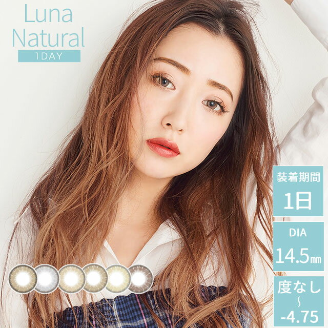 【メール便5個まで】カラコン ルナ ナチュラル ワンデー Luna 1day 度あり/度なし -0.00〜-4.75 カラーコンタクトレンズ14.5mm（1箱10枚入り）ナチュラル ハーフ 色素薄い系 自然 アイクオリティ