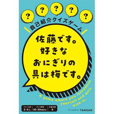 Rakuten - 【メール便対応2個まで】幻冬舎 479158 佐藤です。好きなおにぎりの具は梅です。 対象8才〜 プレイ人数3〜6人 パーティーゲーム カードゲーム