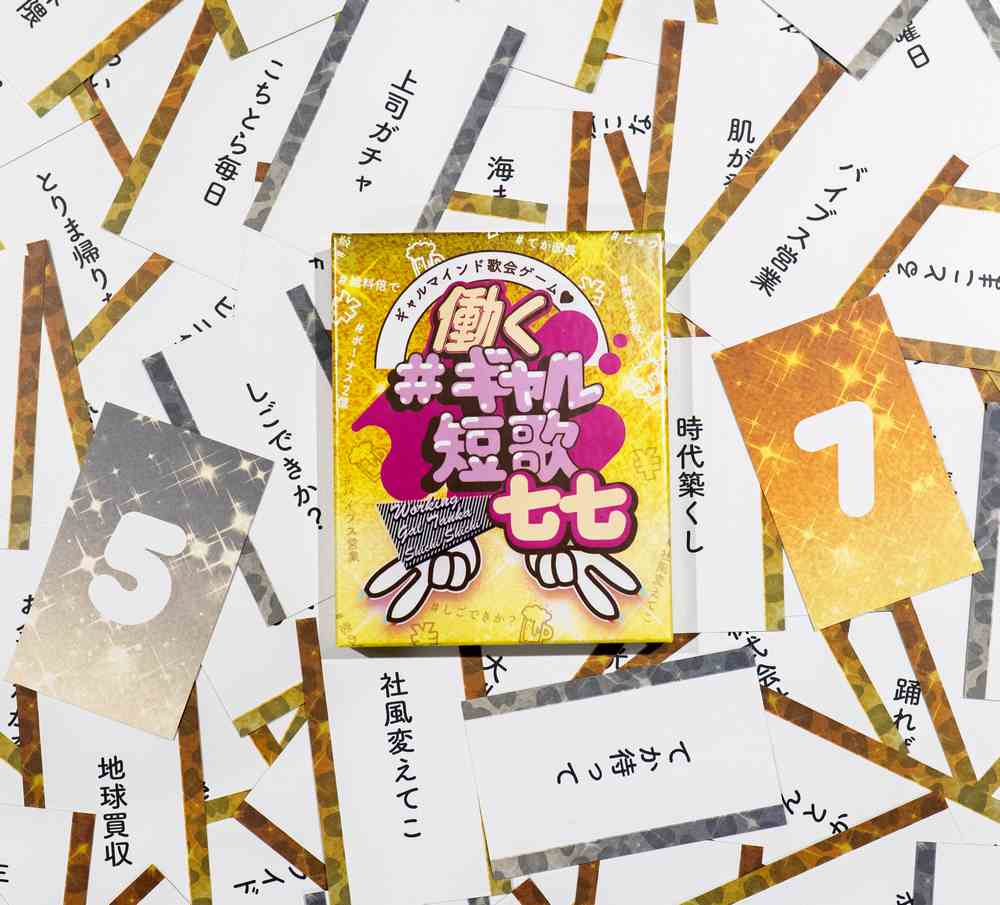 100種類のギャルマインド溢れる言葉を組み合わせて、最もバイブスぶち上げな「ギャル短歌」を作った人が優勝!第2弾は仕事をテーマにした「働くギャル」編。毎日働いて経済回してるウチらの最高な短歌、作っちゃお。-遊び方-1:上の句ギャルが「上の句( 5・7・5)」を作って発表。この上の句がお題になります。2:上の句ギャル以外のプレイヤーが下の句ギャルとなり、 それぞれがお題に合う「下の句( 7・7)」を作って詠みます。3:最もアゲな短歌を作った下の句ギャルを上の句ギャルが選出して、ギャルピースのポーズを送り、獲得したギャルピースを競います。ゲームデザイン :愉快班イラスト:さふぁりプレイ人数:2〜5人プレイ時間:約30分