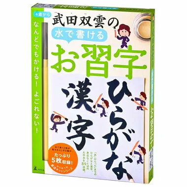 Rakuten - カードゲーム 幻冬舎 479147 武田双雲の水で書けるお習字 ひらがな・漢字 対象年齢:6歳〜 プレイ人数:1人〜 知育玩具