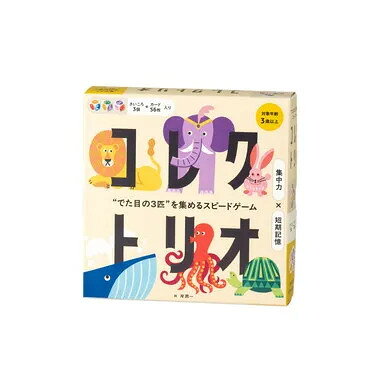 幻冬舎 479237 コレクトリオ “でた目の3匹”を集めるスピードゲーム 対象年齢:3才 学習教材 教材 学習ゲーム 知育玩具 玩具