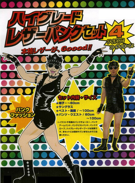 ■送料激安中■ブーツ付き！HG（ハイグレード）レザーパンクセット4＋1