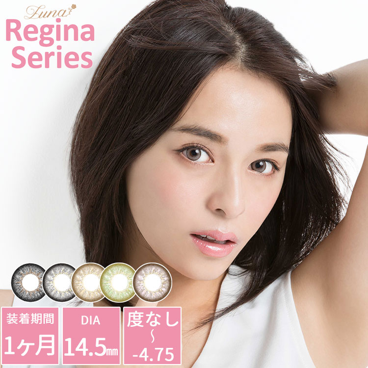 【メール便5個まで】カラコン ルナ レジーナシリーズ 1ヶ月 Luna Regina 度あり/度なし -0.00〜-4.75 　ナチュラル ハーフ マンスリー カラーコンタクトレンズ14.5mm（1箱1枚入り）アイクオリティ インスタ映え 推しのサムネイル