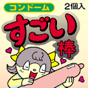 ■送料激安■「すごい棒」コンドーム