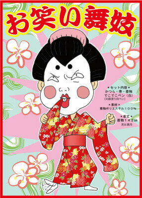 【芸人風コスチューム・着物・芸者】お笑い舞妓