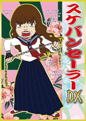 【芸人風コスチューム・ヤンキー・セーラー服】スケバンセーラーDX（かつら付き）