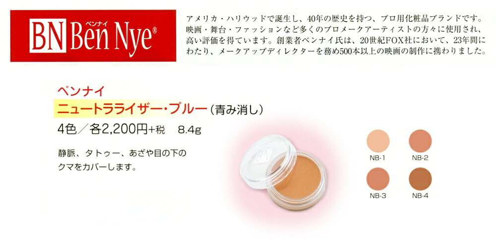 ARUNE 仮装雑貨のお店あるねの【メール便対応5個まで】ベンナイ ニュートラライザー・ブルー (青み消し) 8.4g NB-1 三善 ミツヨシ みつよし おしろい ミツヨシ ファンデーション 三善 おしろい｜アングル2