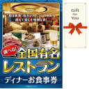 【メール便対応10個まで】送料無料 ギフト券 選べる全国有名レストラン ディナーお食事券 meal-din-gf 誕生日 母の日 御祝 お中元 返礼品 お歳暮 ...