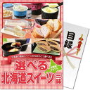 【メール便対応3個まで】送料無料 景品目録ギフト 景品ならパネもく! 選べる北海道スイーツ三昧 df-hsch-rb (A4パネル付 目録) ビンゴ ゴルフコンペ 景品パーク 賞品 抽選会 結婚式 くじ引き 2次会