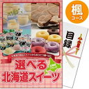 送料無料 【メール便対応3個まで】景品目録ギフト 景品ならパネもく! 選べる!北海道スイーツ 楓コース(A4パネル付 目録) 結婚式 2次会 ゴルフコンペ ビンゴ 抽選会 くじ引き 賞品 景品パーク【景品ギフト券 パネル付き】 hkd-swt3-rb