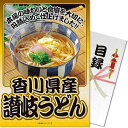 【メール便対応3個まで】景品目録ギフト 景品ならパネもく! 香川県産 讃岐うどん mc36p-rb (A4パネル付 目録) 抽選会 ゴルフコンペ 賞品 くじ引き ビンゴ 結婚式 景品パーク 2次会