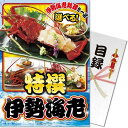 【メール便対応3個まで】送料無料 景品目録ギフト 景品ならパネもく! 特撰 伊勢海老 tiseeb-rb (A4パネル付 目録) 賞品 景品パーク 抽選会 ビン...