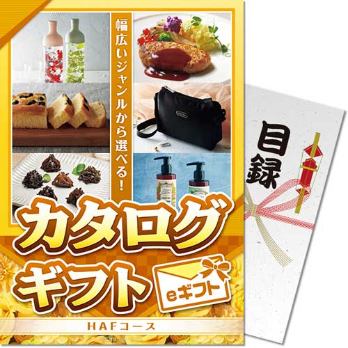 【メール便対応3個まで】景品ならパネもく カタログギフト HAFコース eギフト A4パネル kr-haf-rb 定番..
