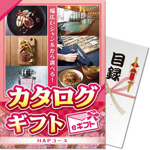 【メール便対応3個まで】送料無料 景品ならパネもく カタログギフト HAPコース eギフト A4パネル kr-hap-rb 定番のカタログギフト 2次会 ゴルフコンペ 景品パーク 抽選会 くじ引き ビンゴ 賞品 結婚式