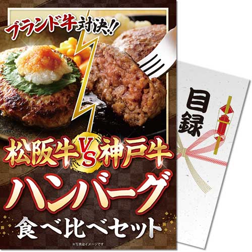 【メール便対応3個まで】送料無料 景品ならパネもく 松阪牛VS神戸牛 ハンバーグ食べ比べセット A4パネ..