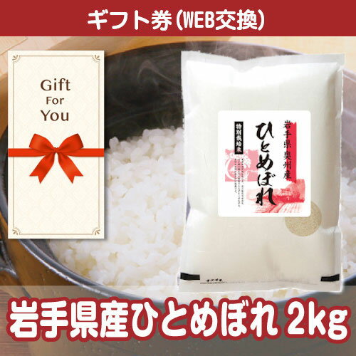 送料無料【メール便対応10個まで】【ギフト券】 岩手県産ひとめぼれ5kg 020028-1-gf 誕生日 返礼品 御礼 御祝 贈答品 母の日 父の日 お中元 お歳暮