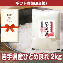 送料無料【メール便対応10個まで】【ギフト券】 岩手県産ひとめぼれ 10kg 020028-2-gf 母の日 誕生日 父の日 贈答品 返礼品 御礼 御祝 お中元 お歳暮