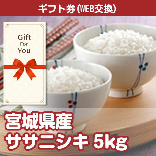 宮城産 ササニシキ 送料無料【メール便対応10個まで】【ギフト券】 宮城県産ササニシキ5kg 020042-1-gf 父の日 母の日 贈答品 返礼品 御礼 御祝 誕生日 お中元 お歳暮