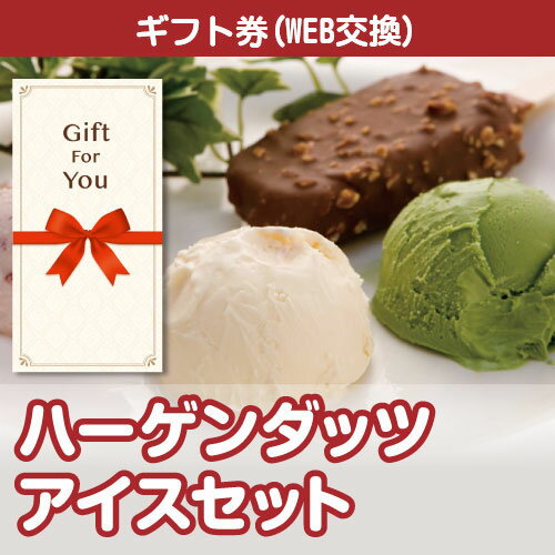 ハーゲンダッツ アイスクリーム 送料無料【メール便対応10個まで】【ギフト券】 ハーゲンダッツアイスセット 191-99-gf 返礼品 御礼 御祝 贈答品 父の日 誕生日 母の日 お中元 お歳暮