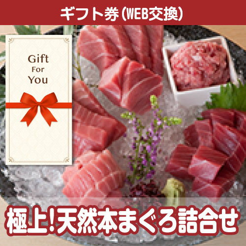 送料無料【メール便対応10個まで】【ギフト券】 極上 天然本まぐろ詰合せ 2b-1111-gf 母の日 父の日 返礼品 御礼 御祝 誕生日 贈答品 お中元 お歳暮