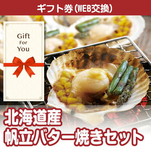 樂天商城 - 送料無料【メール便対応10個まで】【ギフト券】 北海道産帆立バター焼きセット 365-gf 母の日 誕生日 父の日 返礼品 御礼 御祝 贈答品 お中元 お歳暮