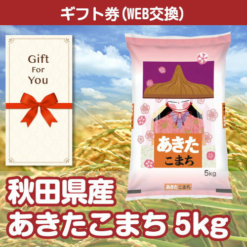 【パネもく！景品引き換え方法】はこちら●ギフト券とは？ギフト封筒に商品の引換券が入っています。専用の引換サイトでお申込みいただくとご指定の場所に後日商品が届きます。※こちらの商品は「秋田県産あきたこまち5kg 」の引換券入りギフト封筒のみお届けになります。ギフトやプレゼントにおすすめです！受け取られる方のご自宅には商品を産直でお届け！秋田県で田んぼの土づくりから刈り入れまで農薬・科学肥料を抑え、自然の力と農家のこだわりで育てた安全安心な『特別栽培米』のあきたこまちです。【内容量】秋田県産あきたこまち5kg【注意事項】※沖縄、離島は発送ができません。予めご了承ください。※予告なく内容が変更となる場合があります。ご了承ください。【重要】引換申込み方法変更のお知らせ※【2023年10月3日出荷分】からは、商品ページ内の画像、説明文等に『「ハガキ」または「目録商品WEB交換サイト」よりお申込み』の記述がございます場合でも『「目録商品WEB交換サイト」のみでのお申込み』のみとなります。何卒、ご了承くださいますようお願い申し上げます。