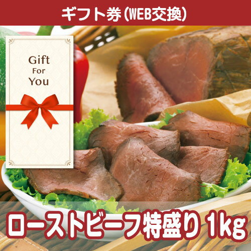 送料無料【メール便対応10個まで】【ギフト券】 北海道産ローストビーフ特盛り1kg df-rb8-gf 父の日 返礼品 御礼 御祝 母の日 誕生日 贈答品 お中元 お歳暮
