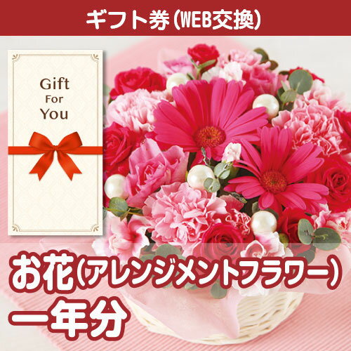 送料無料【メール便対応10個まで】【ギフト券】 お花 アレンジメントフラワー 一年分 flower-365-gf 父の日 誕生日 贈答品 返礼品 御礼 御祝 母の日 お中元 お歳暮