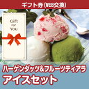 送料無料 ハーゲンダッツ&フルーツティアラアイスセット hf-ices-gf 母の日 返礼品 御礼 御祝 誕生日 父の日 贈答品 お中元 お歳暮