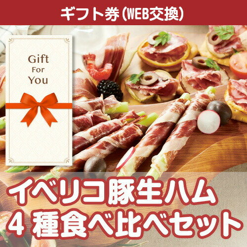 イベリコ豚 送料無料【メール便対応10個まで】【ギフト券】 イベリコ豚生ハム 4種食べ比べセット iberico1-gf 贈答品 誕生日 父の日 返礼品 御礼 御祝 母の日 お中元 お歳暮