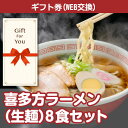 【メール便対応10個まで】【ギフト券】喜多方ラーメン 生麺 8食セット k-men8-gf 贈答品 父の日 母の日 返礼品 御礼 御祝 誕生日 お中元 お歳暮