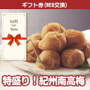 【メール便対応10個まで】【ギフト券】送料無料 特盛り 紀州南高梅1kg k-ume1-gf 贈答品 誕生日 返礼品 御礼 御祝 父の日 母の日 お中元 お歳暮の商品画像