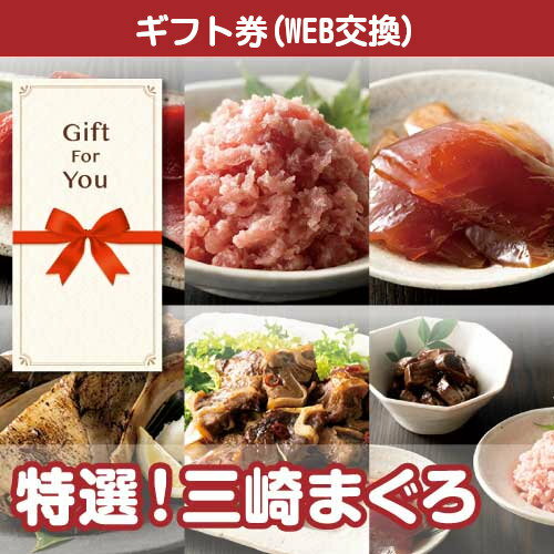 送料無料【メール便対応10個まで】【ギフト券】 特撰 三崎まぐろ mgr-ch-gf 父の日 贈答品 返礼品 御礼 御祝 誕生日 母の日 お中元 お歳暮