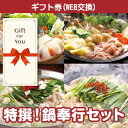 送料無料【メール便対応10個まで】【ギフト券】 特撰 鍋奉行セット nabe-40-gf 返礼品 御礼 御祝 誕生日 母の日 父の日 贈答品 お中元 お歳暮