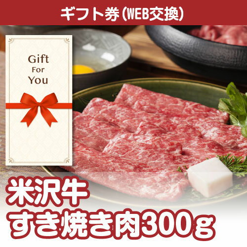 送料無料【メール便対応10個まで】【ギフト券】 米沢牛すき焼き肉300g rc-250-gf 返礼品 御礼 御祝 誕生日 父の日 母の日 贈答品 お中元 お歳暮