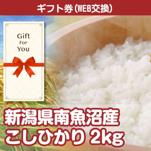 【メール便対応10個まで】【ギフト券】新潟県南魚沼産こしひかり2kg sf-001-gf 返礼品 御礼 御祝 誕生日 母の日 贈答品 父の日 お中元 お歳暮