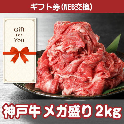 樂天商城 - 送料無料【メール便対応10個まで】【ギフト券】 神戸牛 メガ盛り2kg ss-141-gf 贈答品 母の日 父の日 誕生日 返礼品 御礼 御祝 お中元 お歳暮
