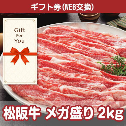 送料無料【メール便対応10個まで】【ギフト券】 松阪牛 メガ盛り2kg ss-191-gf 母の日 誕生日 父の日 贈答品 返礼品 御礼 御祝 お中元 お歳暮