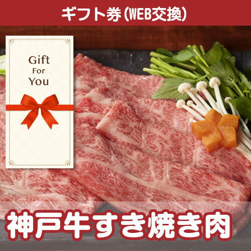 送料無料【メール便対応10個まで】【ギフト券】 神戸牛すき焼き肉350g ss-713-gf 誕生日 返礼品 御礼 御祝 父の日 母の日 贈答品 お中元 お歳暮