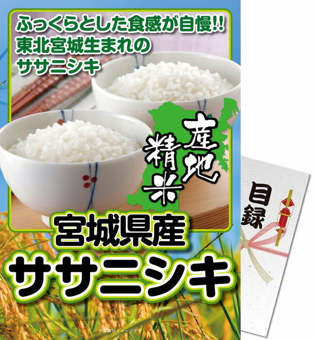 【メール便対応2個】景品目録ギフト 景品ならパネもく！ 宮城県産ササニシキ2kg（A4パネル付 目録） 景品 ギフト 景品 目録 景品 パネル イベント 目録 景品パーク 【景品ギフト券 パネル付き】 020035-1-rb