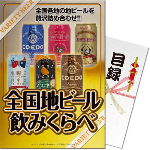 【メール便対応3個まで】送料無料 景品目録ギフト 景品ならパネもく！ 全国地ビール飲み比べ6本セット ..